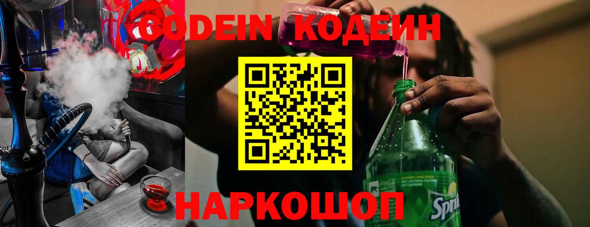Кодеиновый сироп Lean напиток Lean (лин)  Кодеин Purple Drank  Кунгур  Вход с VPN 